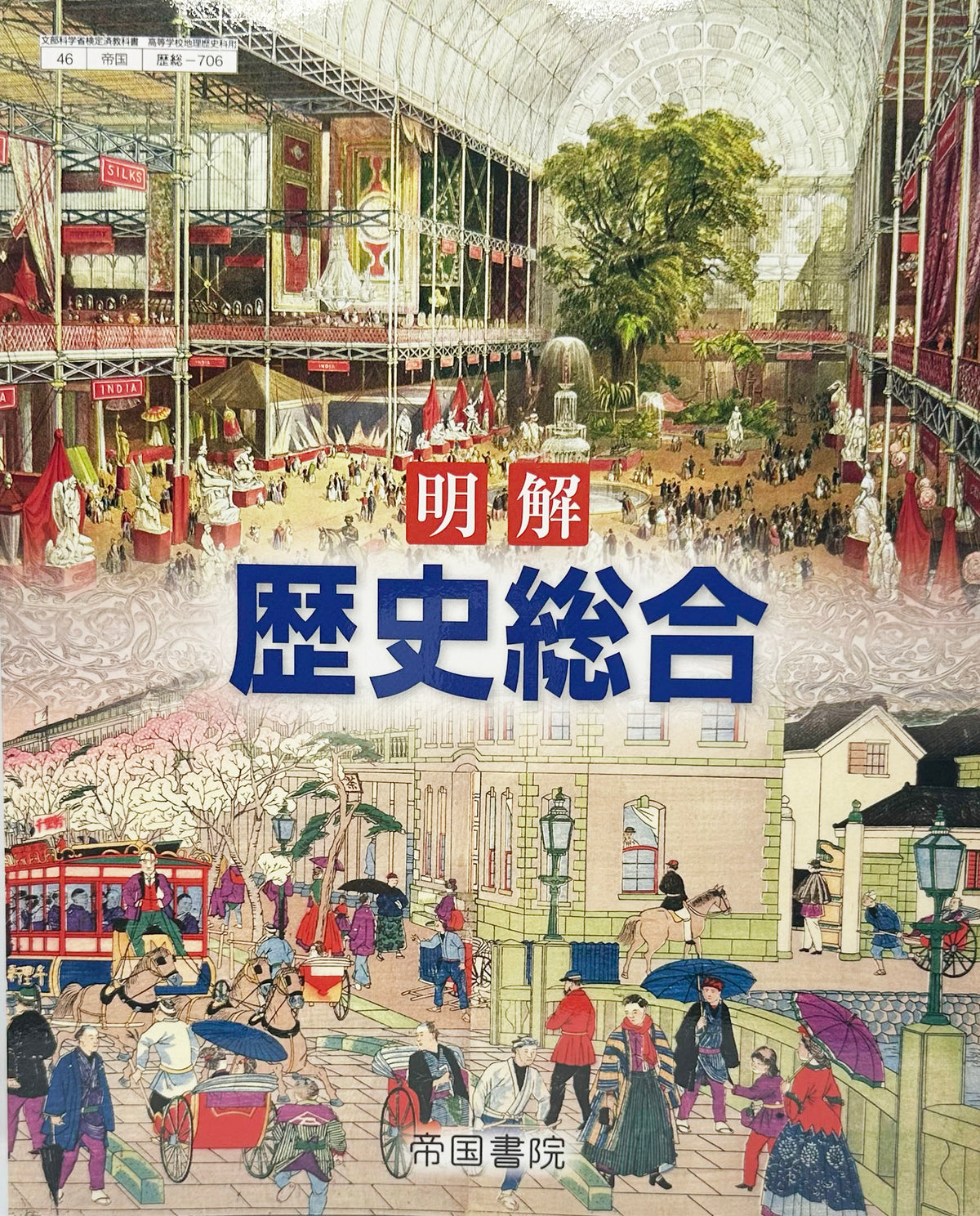 　明解 歴史総合　帝国書院　文部科学省検定済教科書　[７０６]　