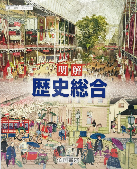 　明解 歴史総合　帝国書院　文部科学省検定済教科書　[７０６]　