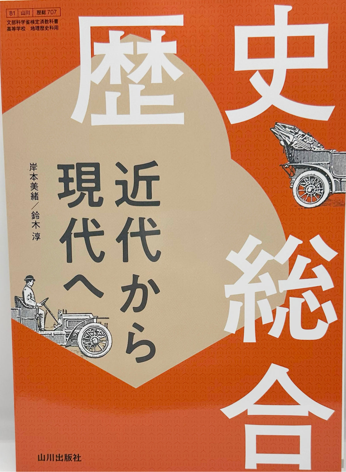 歴史総合 近代から現代へ　 山川出版社　[７０７]　文部科学省認定