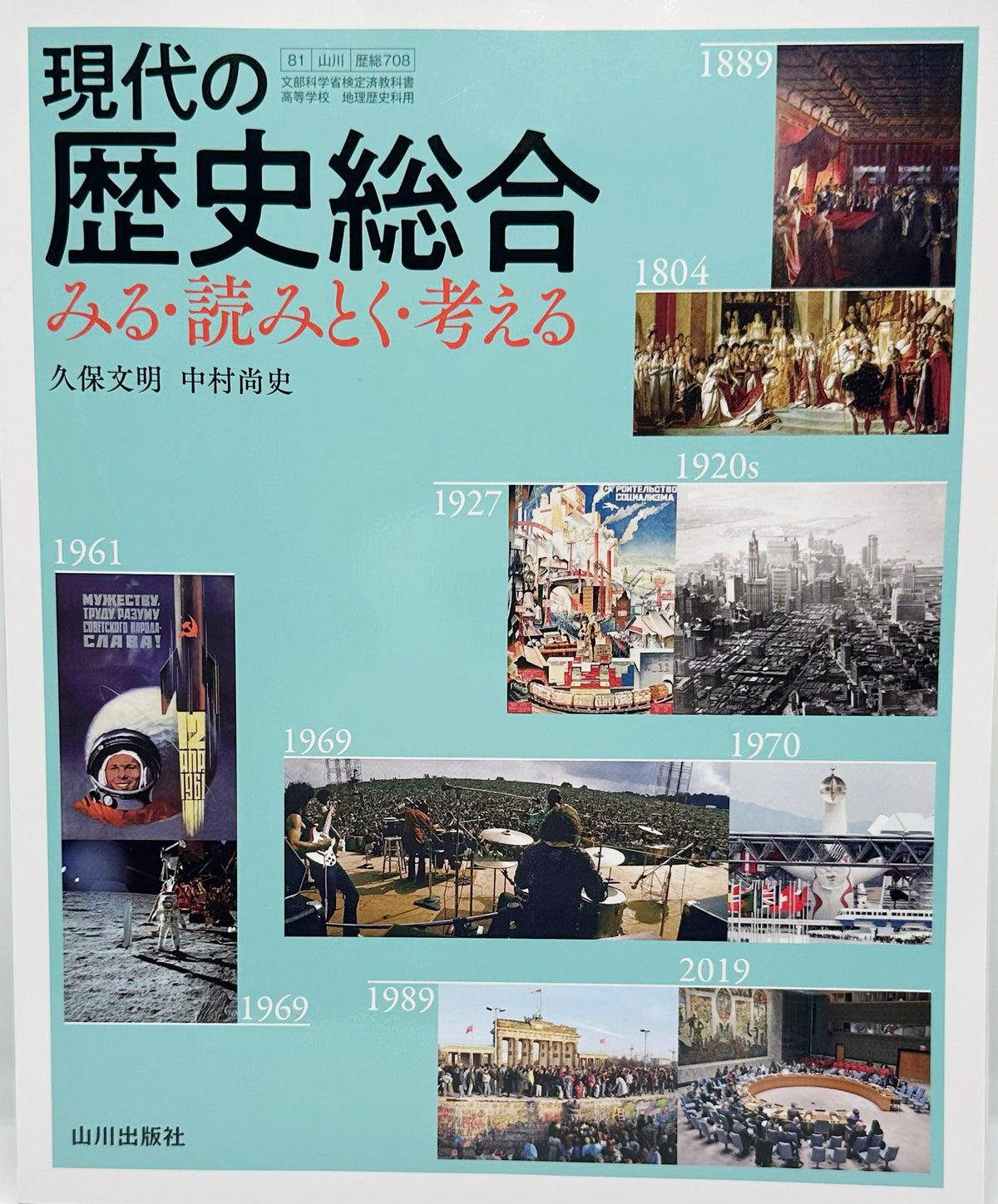 現代の歴史総合　みる・読みとく・考える　山川出版社　[７０８]　文部科学省認定　