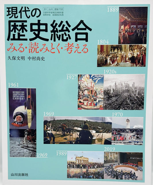 現代の歴史総合　みる・読みとく・考える　山川出版社　[７０８]　文部科学省認定　