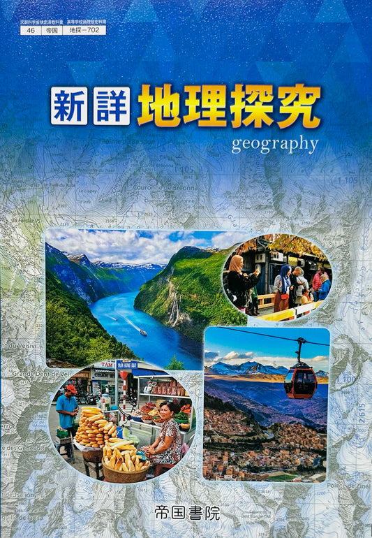[７０２]　新詳地理探究  帝国書院　2023/1/1
