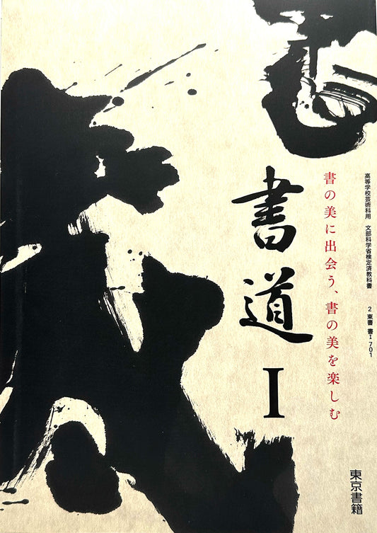 [７０１]　書道Ⅰ 書の美に出会う、書の美を楽しむ  高1 東京書籍  – 2022/1/1
