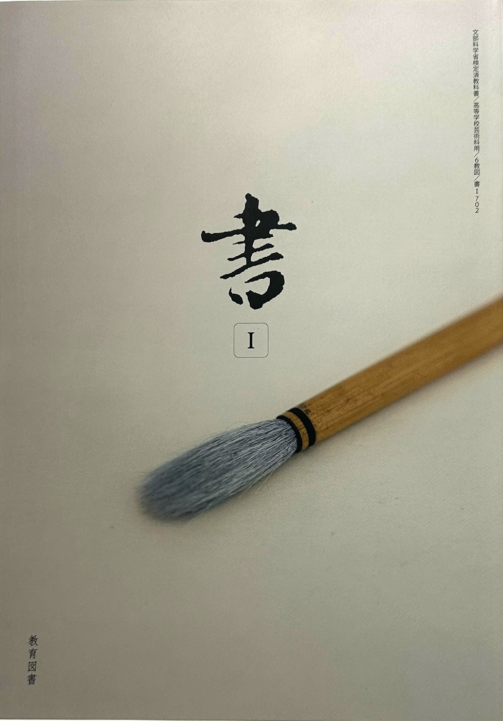 [７０２] 書 I 高校教科書  書道1 教育図書