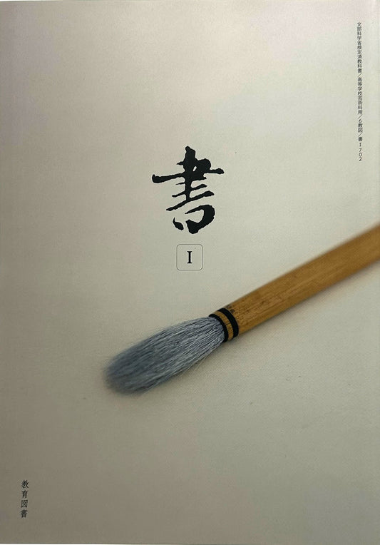 [７０２] 書 I 高校教科書  書道1 教育図書