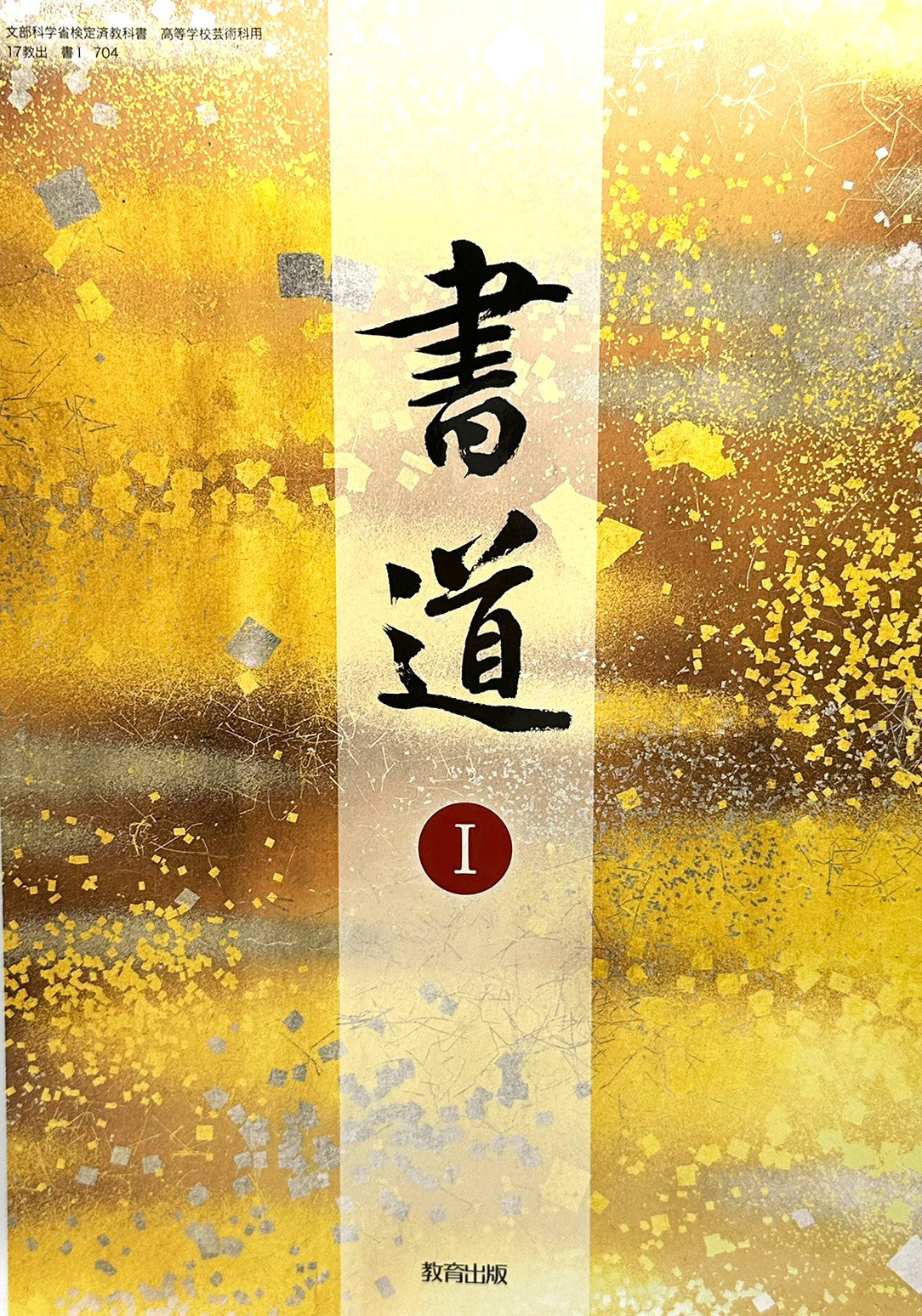 [７０４]　書道Ⅰ 高1 教育出版  – 2022/1/1