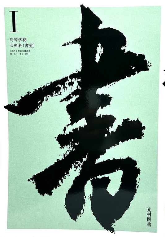 [７０５]　 書 I 高校教科書 書道1 光村図書