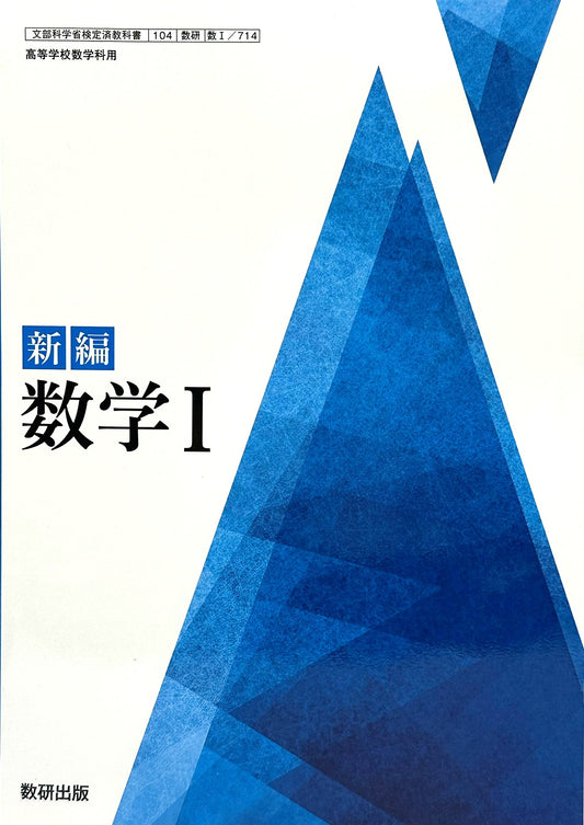 [７１４] 新編 数学I 高校教科書 数研出版  – 2022/1/1