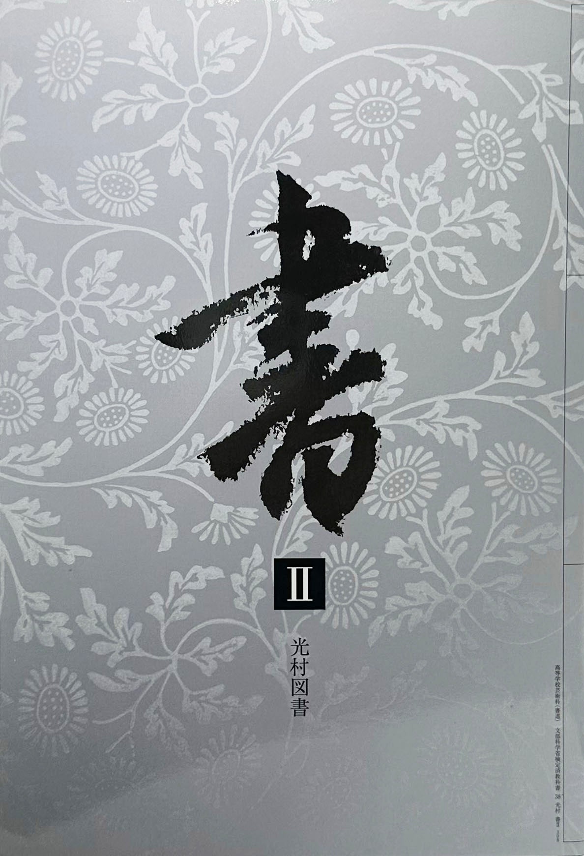 書Ⅱ　光村図書　[３０８]　