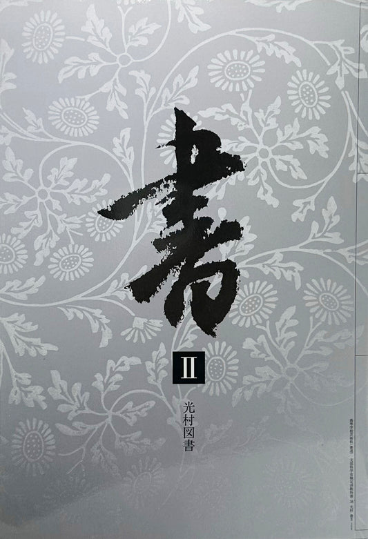 書Ⅱ　光村図書　[３０８]　