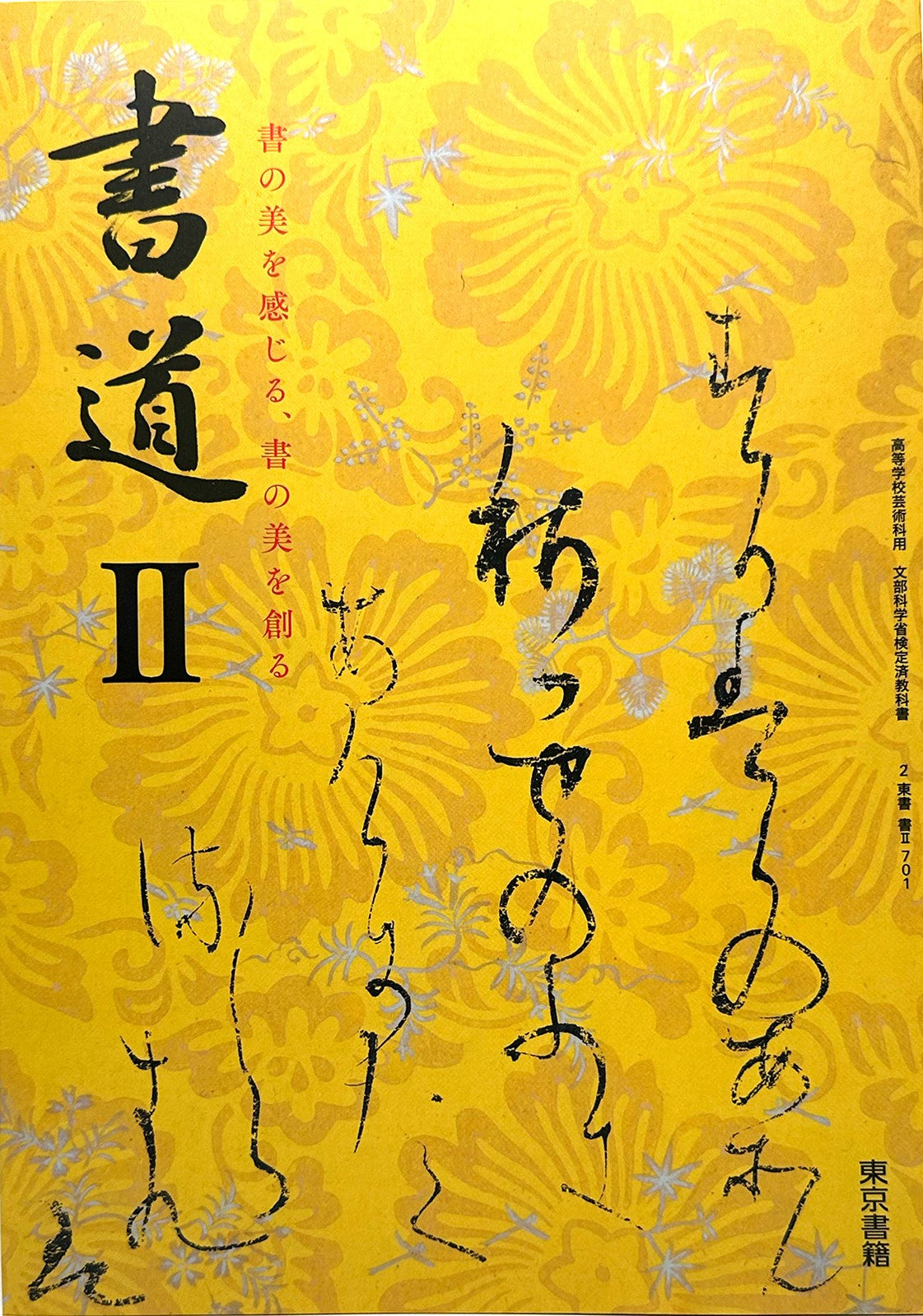 [７０２]　書道Ⅱ 書の美を感じる、書の美を創る  高校教科書 芸術科用 高2 東京書籍 – 2023/1/1