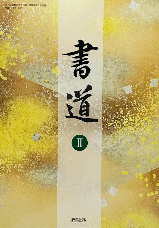 [７０３]　書道Ⅱ 　教育出版　2023/1/1