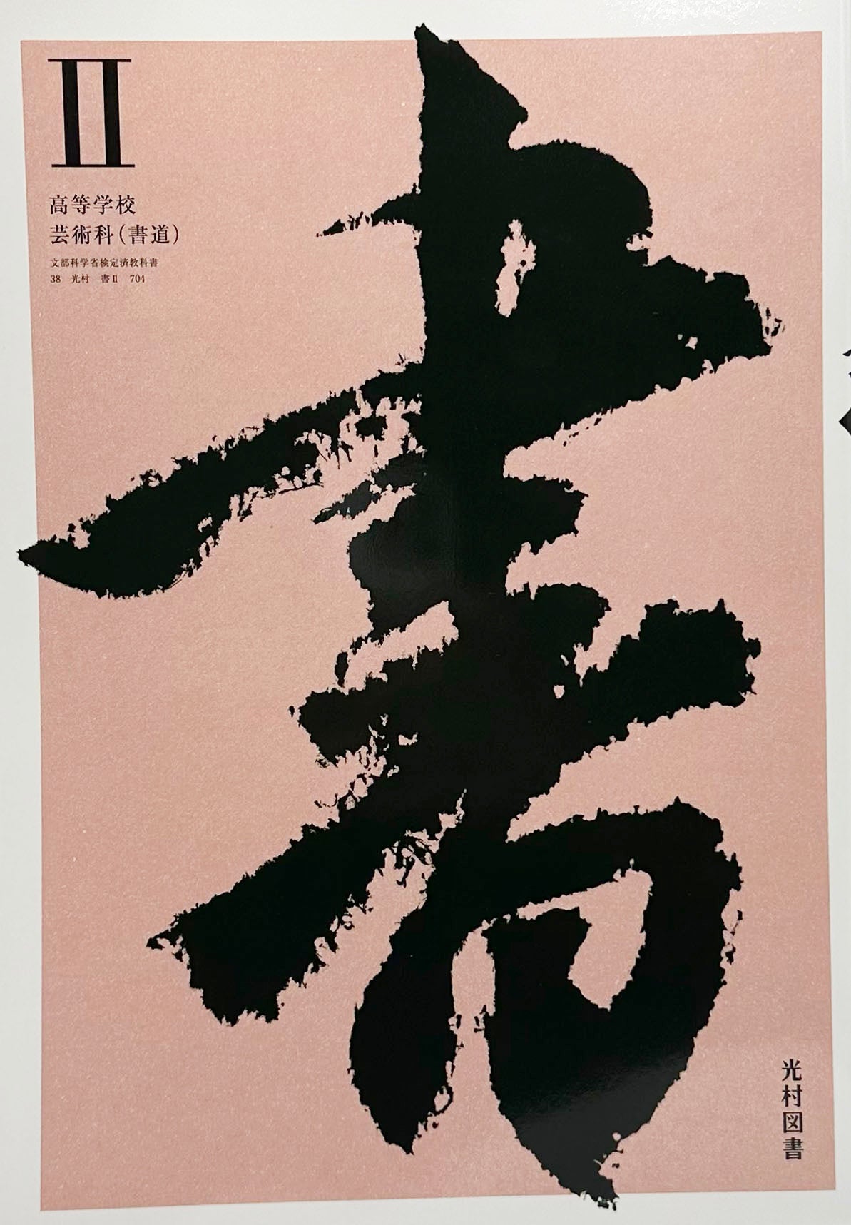 書 II 光村図書　[７０４]