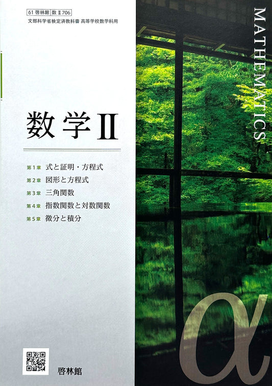 数学 II 高校教科書 数学科 数2 啓林館　文部科学省検定済教科書　[７０６]