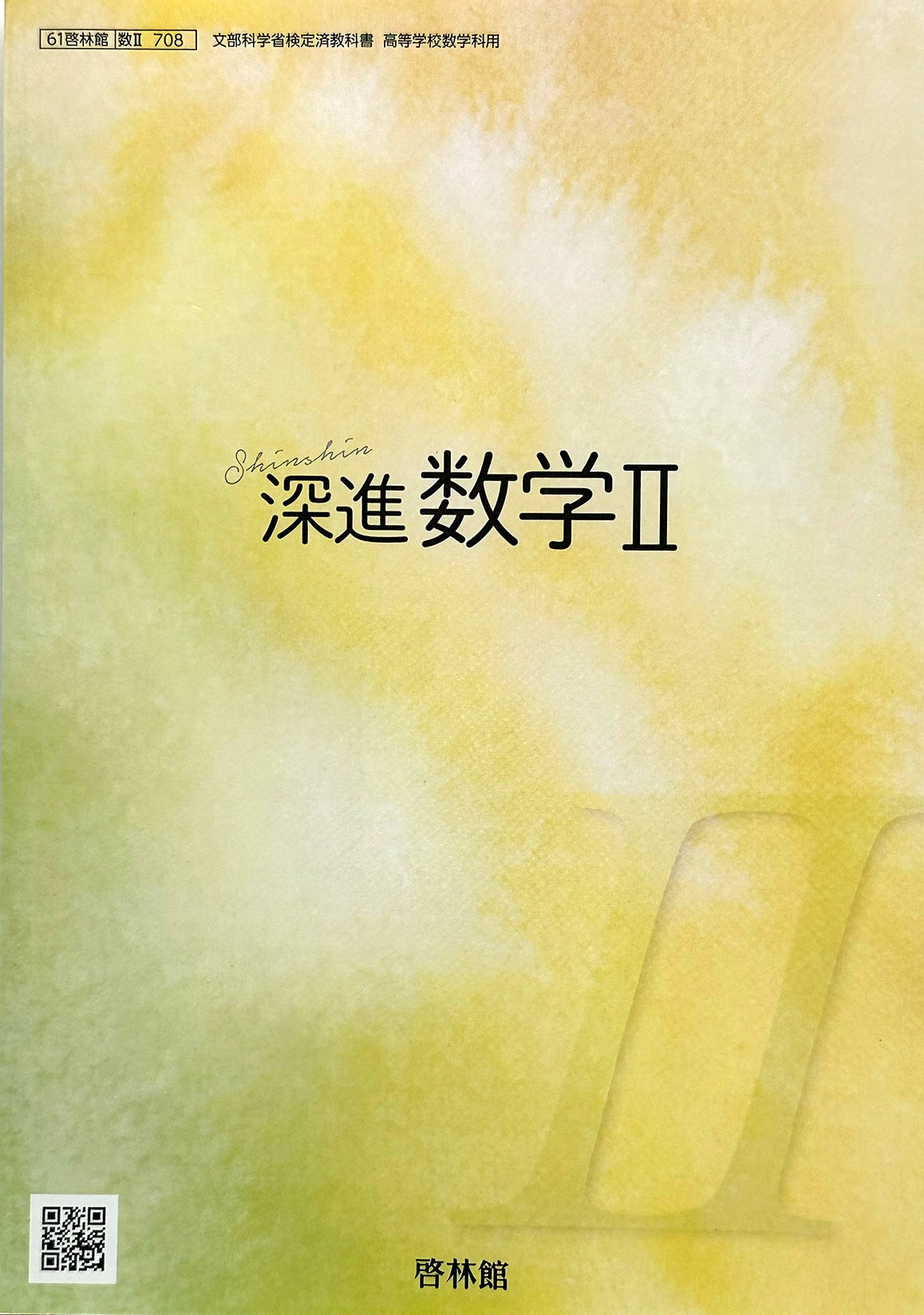 深進数学 II 高校教科書 数学科用 数2 啓林館　文部科学省検定済教科書　[７０８]