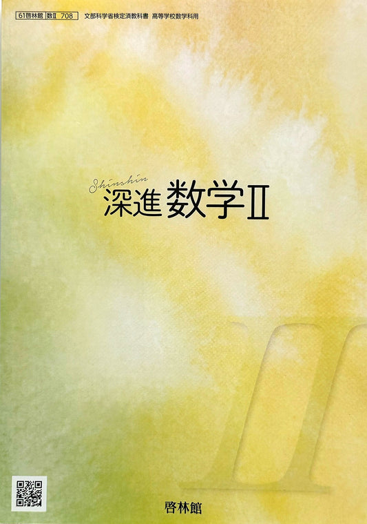 深進数学 II 高校教科書 数学科用 数2 啓林館　文部科学省検定済教科書　[７０８]