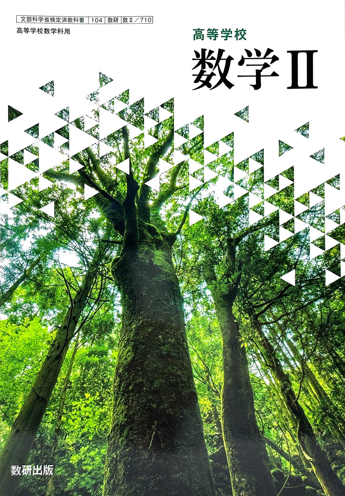 高等学校 数学II 数研出版　文部科学省検定済教科書　[７１０]　