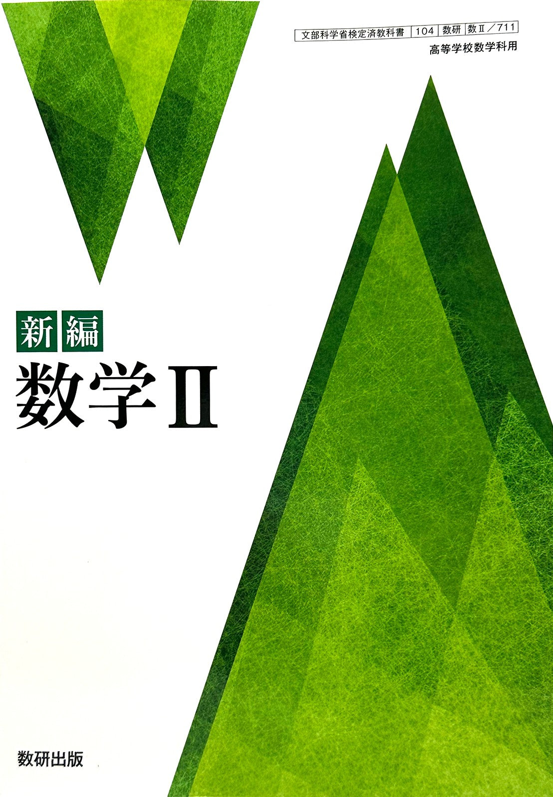 [７１１] 新編 数学II 高校教科書 数学科 数研出版  – 2022/1/1