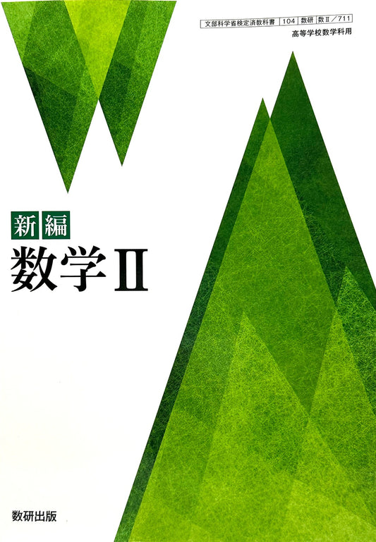 [７１１] 新編 数学II 高校教科書 数学科 数研出版  – 2022/1/1