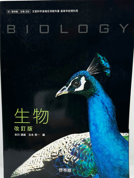 [３０９]　生物　改訂版　啓林館