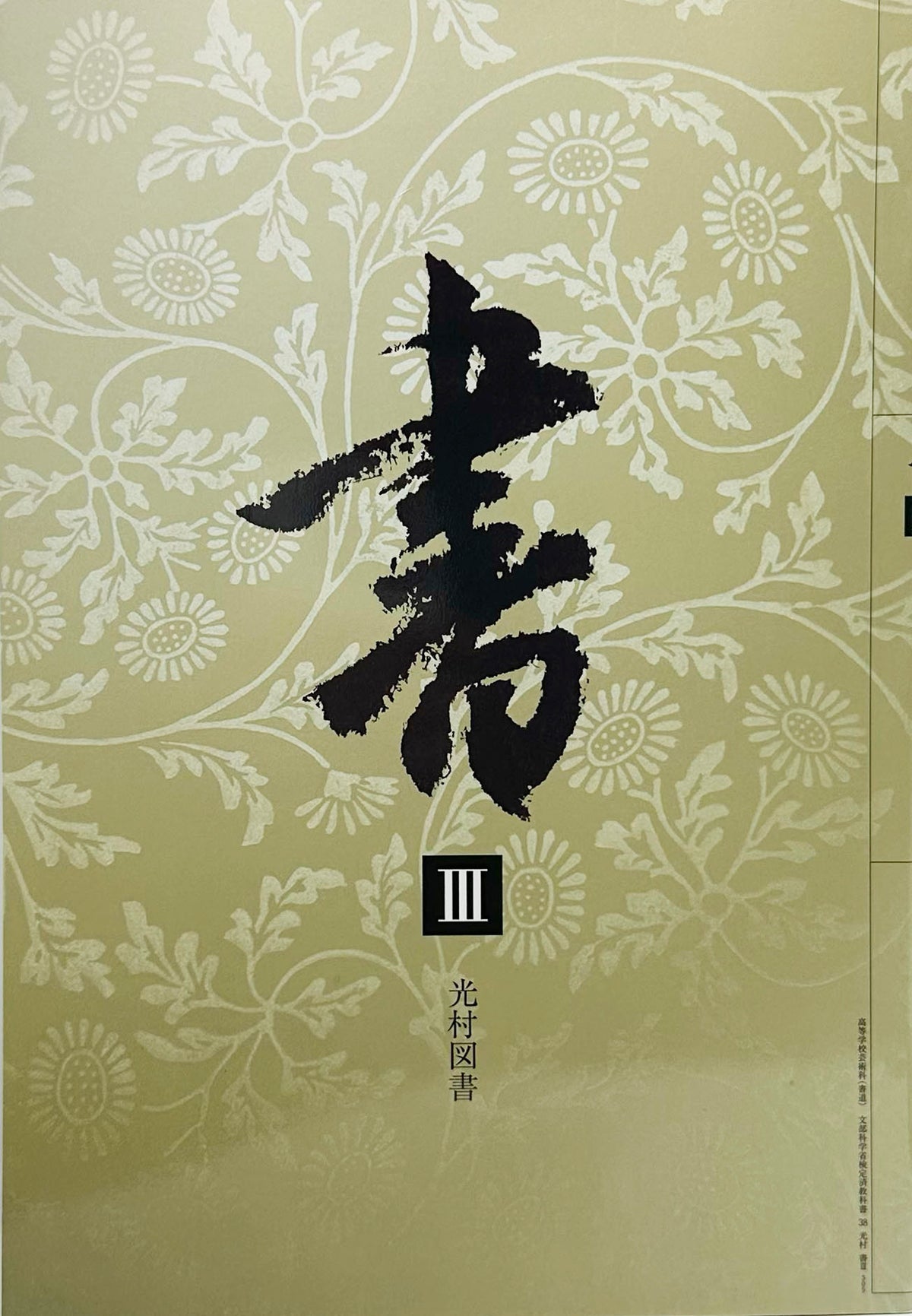 書 III 　光村図書　文部科学省検定済　未使用品　[３０５]