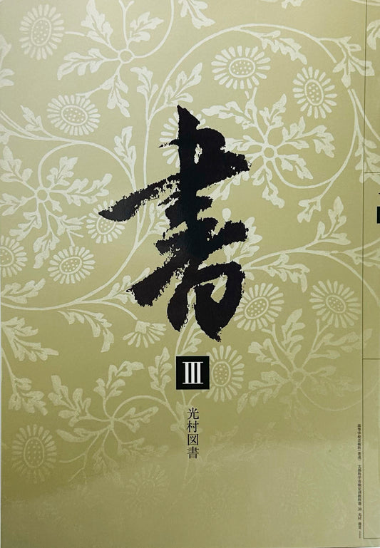 書 III 　光村図書　文部科学省検定済　未使用品　[３０５]