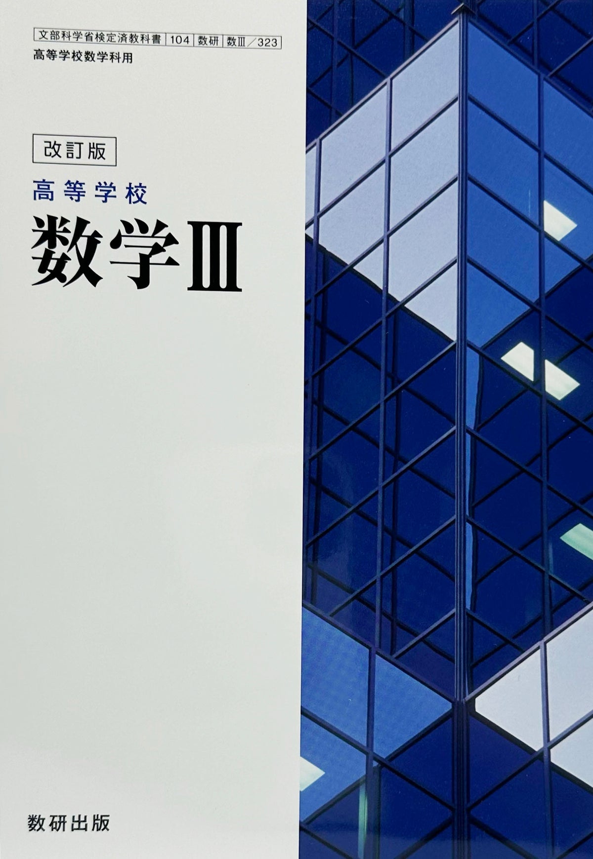 [３２３]　改訂版　高等学校　数学Ⅲ　数研出版