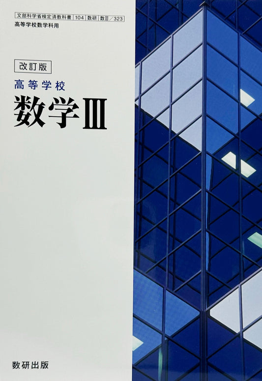 [３２３]　改訂版　高等学校　数学Ⅲ　数研出版