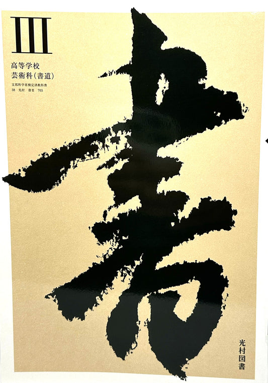 [７０３]　書Ⅲ　 高等学校芸術科(書道) 高3 光村図書– 2024/1/1