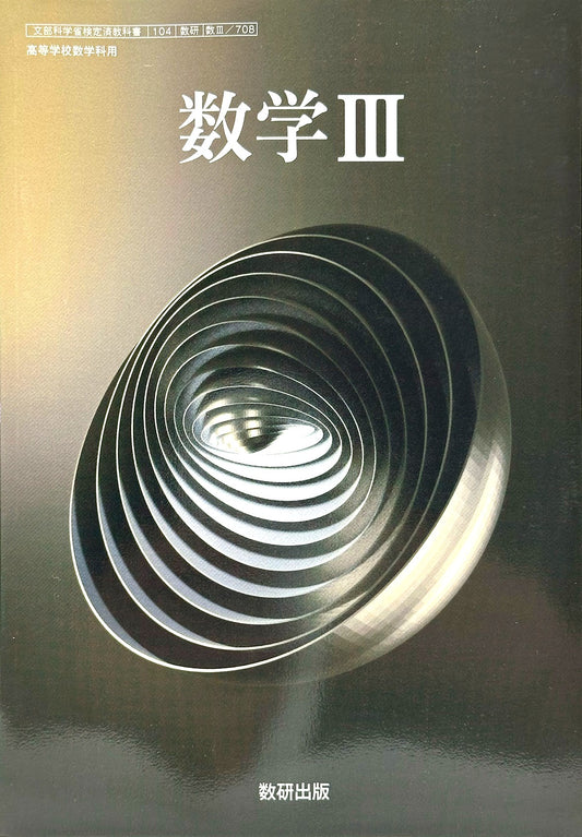 [７０８]　数学Ⅲ 高等学校数学科用 数3 数研出版  – 2023/1/1