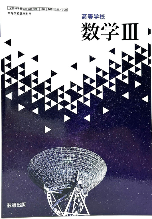 [７０９]　高等学校 数学Ⅲ 数学科用 数3 数研出版  – 2023/1/1