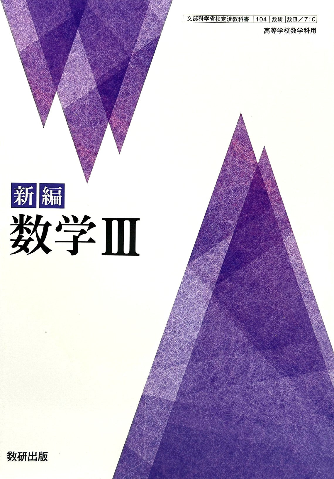[７０８]　新編 数学 III 数研出版 高校教科書 数Ⅲ  – 2023/1/1