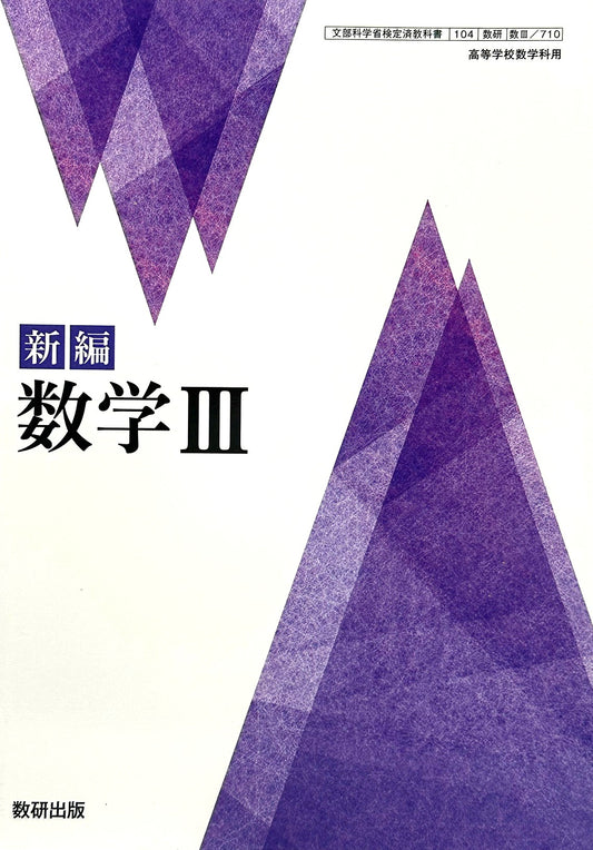 [７０８]　新編 数学 III 数研出版 高校教科書 数Ⅲ  – 2023/1/1
