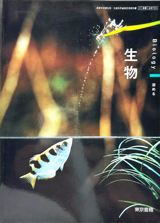 [７０１]　生物　 Biology/深める 東京書籍　– 2022/1/1