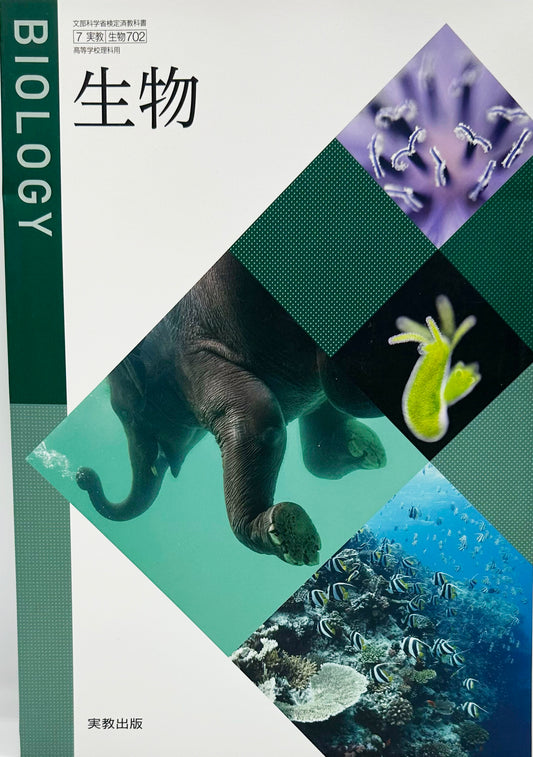 [７０２] 　生物　実教出版　2023/1/1
