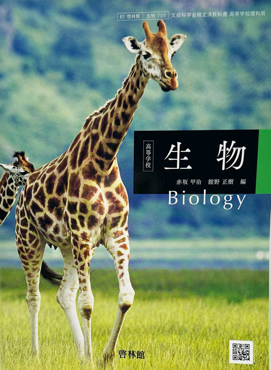 [７０３]　高等学校 生物 Biology 啓林館