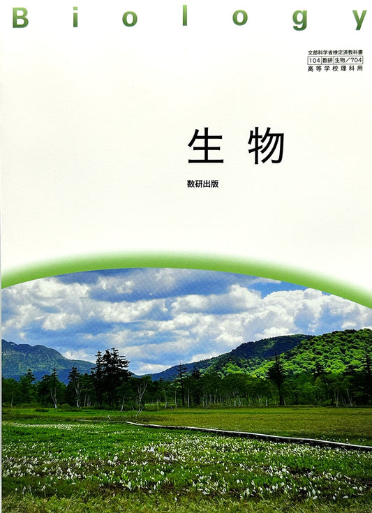[７０４]　生物 Biology  数研出版  – 2022/1/1