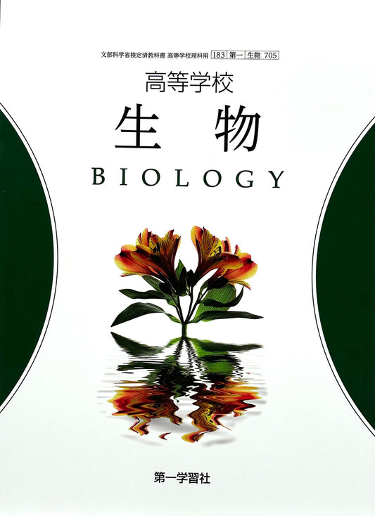[７０５］高等学校　生物　第一学習社  – 2023/1/1