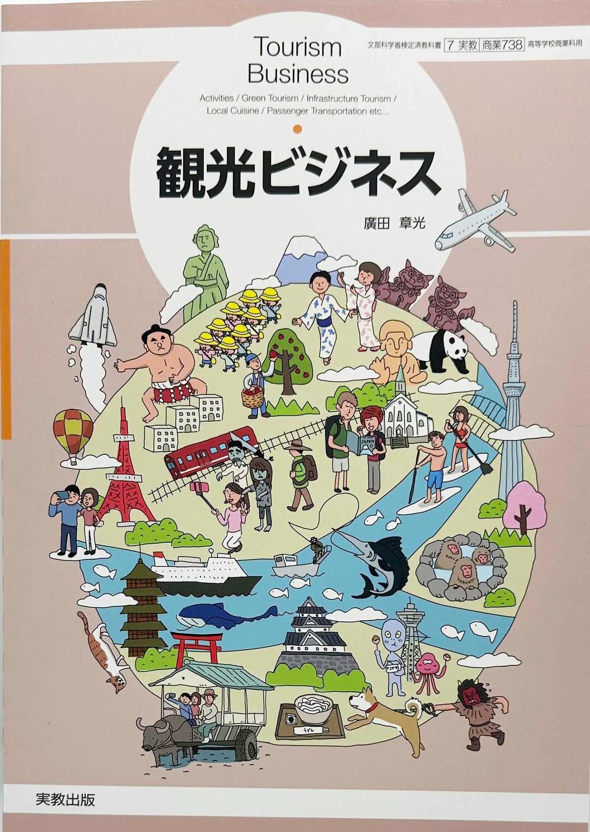 [７３８]　観光ビジネス 　実教出版