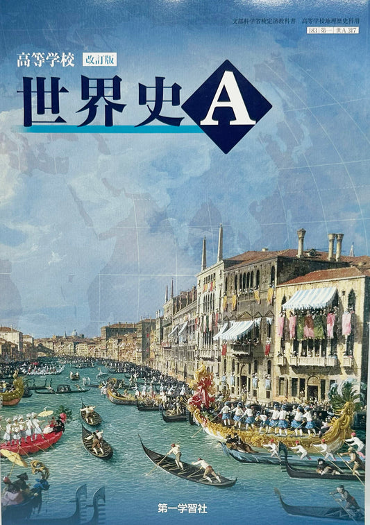 [３１７]　高等学校 改訂版 世界史Ａ 　第一学習社