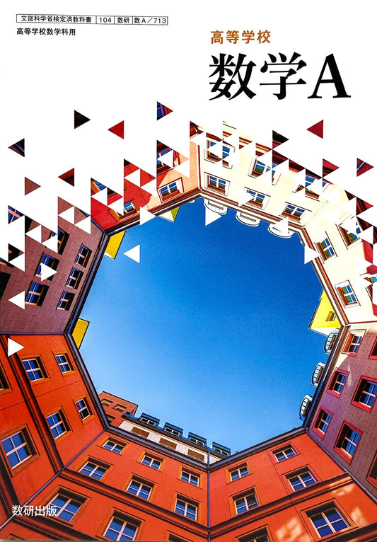 [７１３]　高等学校 数学A 数学科用 数研出版  – 2022/1/1