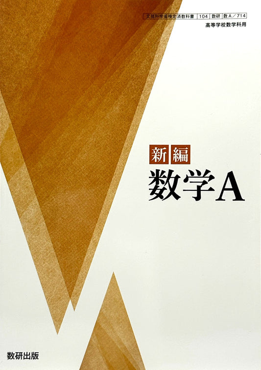 [７１４] 新編 数学A  数学科 数研出版