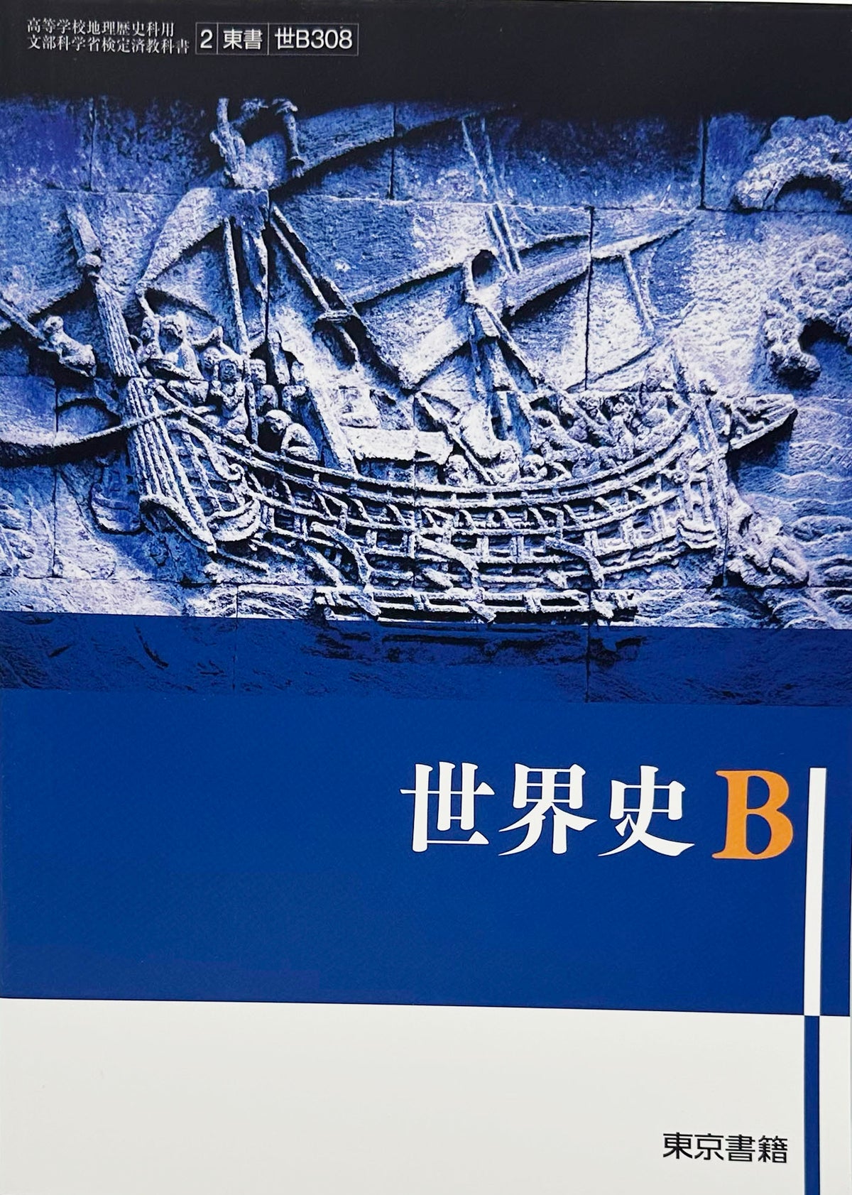[３０８]　世界史Ｂ　東京書籍