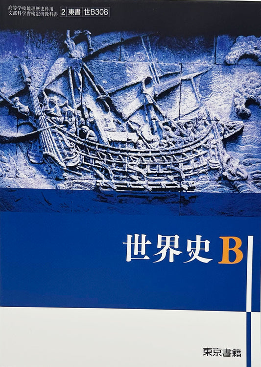 [３０８]　世界史Ｂ　東京書籍