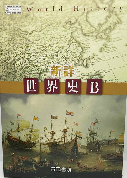 [３１２]　新詳 世界史Ｂ　帝国書院
