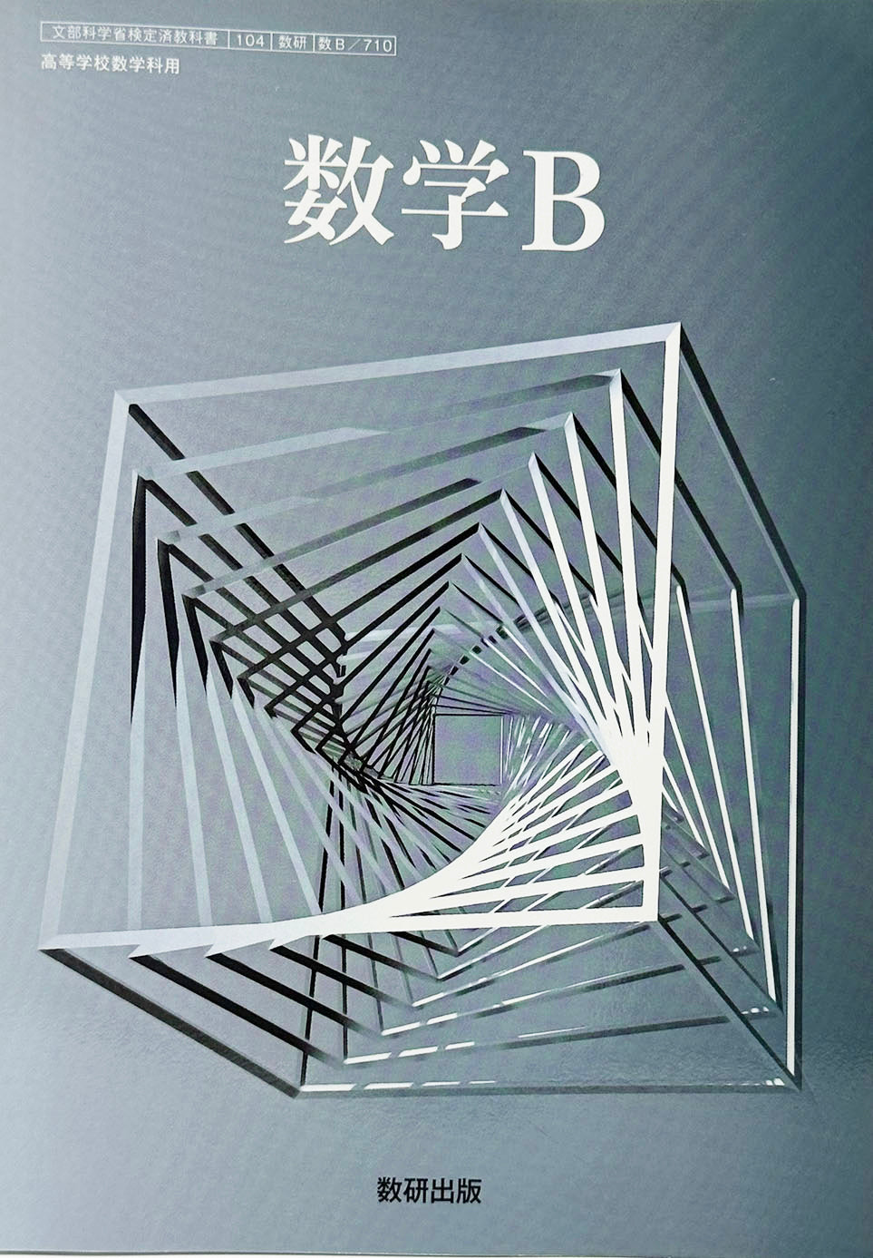 数学B　数研出版 　[７１０]　