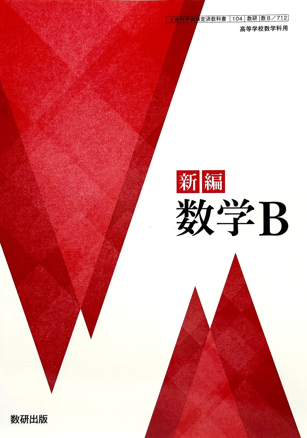 [７１２]　新編 数学B 数研出版