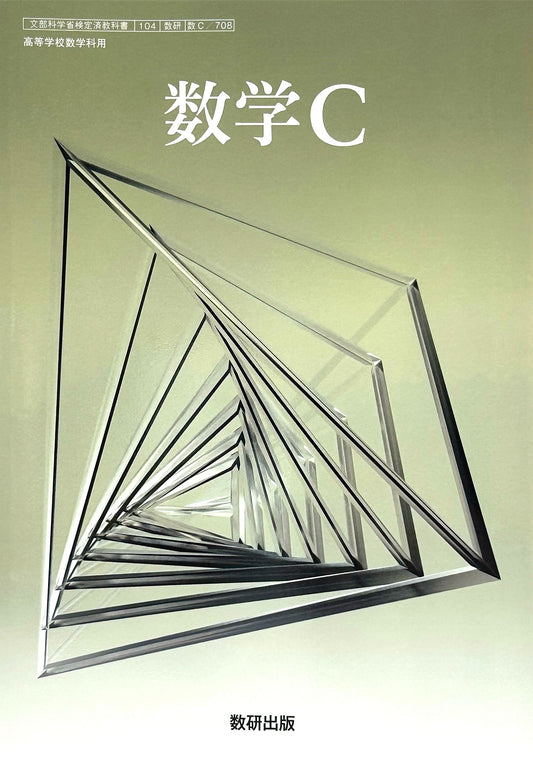 [７０８］数学C　 数研出版– 2023/1/1
