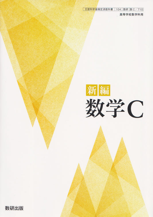 [７１０］新編 数学Ｃ 数研出版
