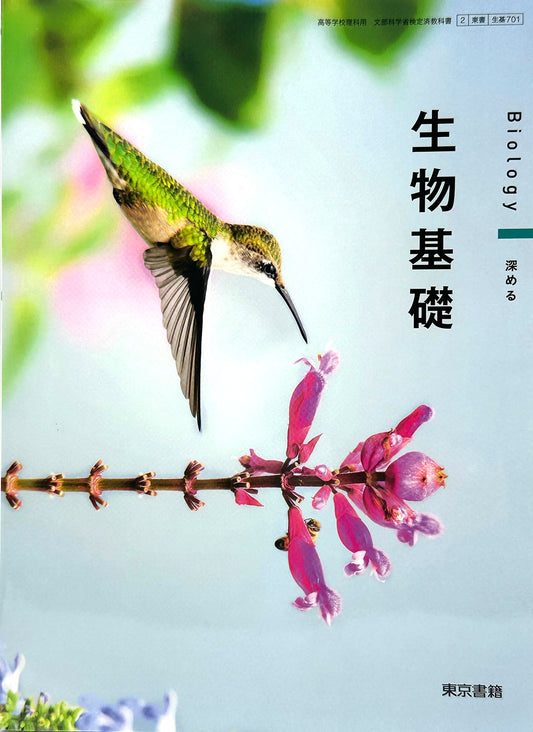 [７０１］高校教科書　生物基礎　東京書籍